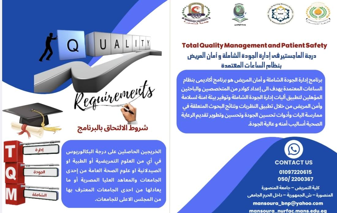 برنامج ماجستير الجودة الشاملة و أمان المريض