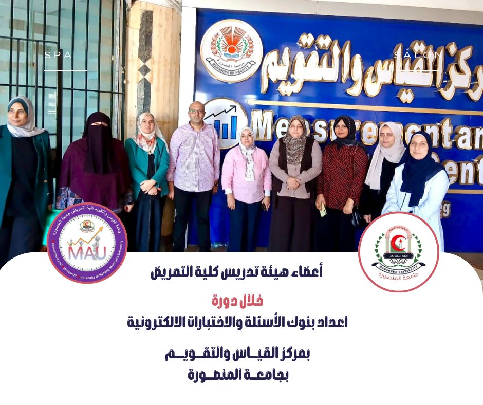 مشاركة اللجان المنبثقة لوحدة القياس والتقويم لكلية التمريض جامعة المنصورة بالدورة التدريبيةبعنوان: إعدادبنوك الأسئلةوالاختبارات الالكترونية