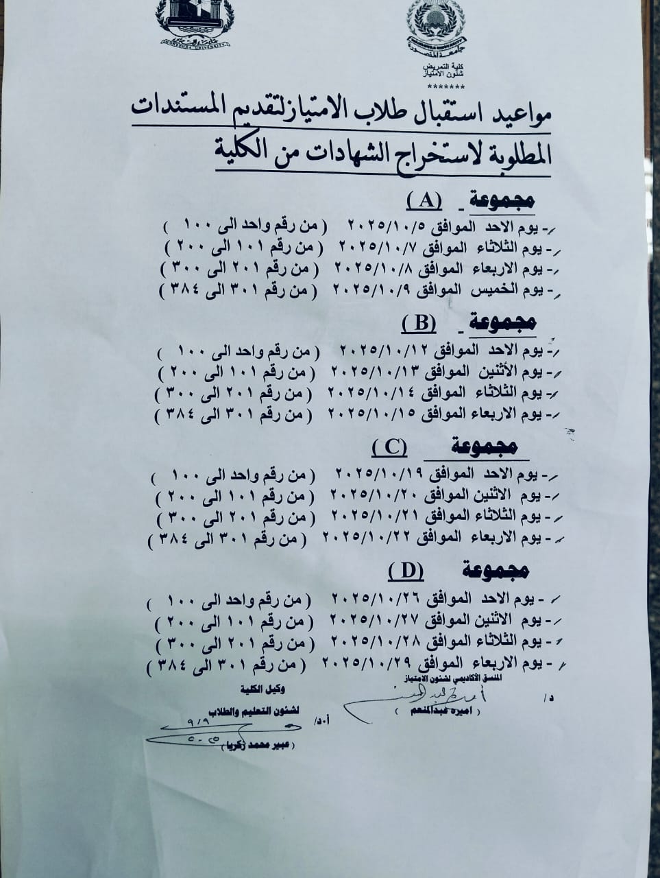 مواعيد استقبال طلاب الامتياز لتقديم المستندات المطلوبة لإستخراج الشهادات 
