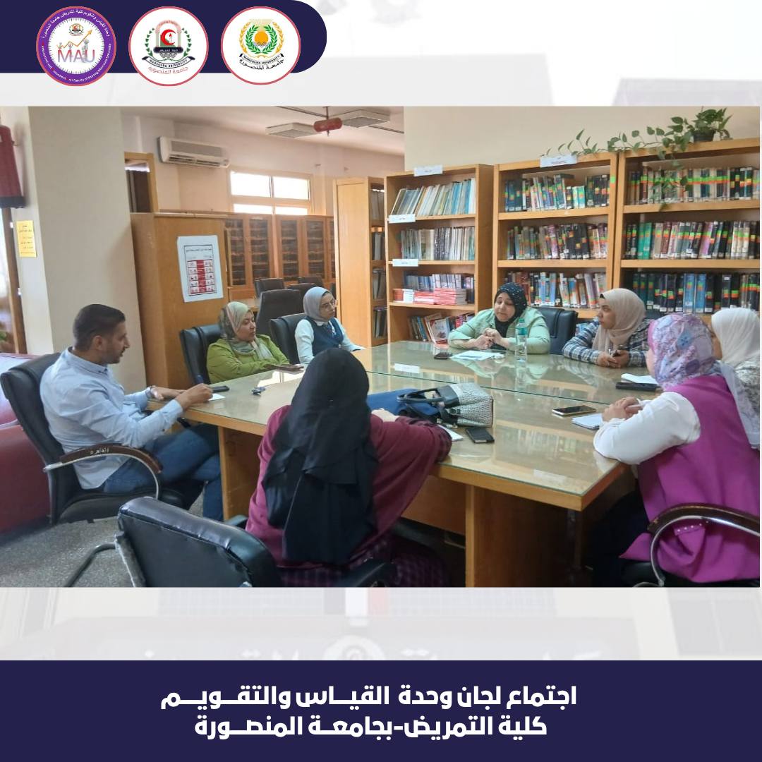 اجتماع لجان  وحدة القياس والتقويم -كلية التمريض -جامعة المنصورة