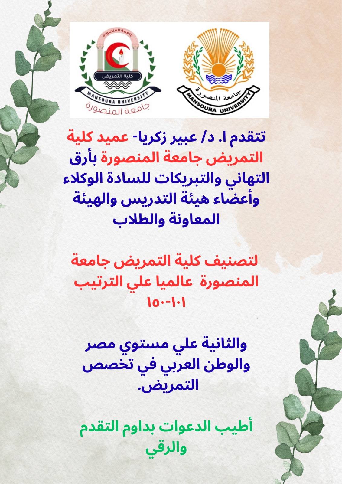 Congratulations from Prof. Abeer Zakaria, Dean of the Faculty of Nursing – Mansoura University, to Faculty Members, Teaching Assistants, and Students on the Global Ranking of Mansoura University’s Faculty of Nursing in the Shanghai Classification (Rank 10
