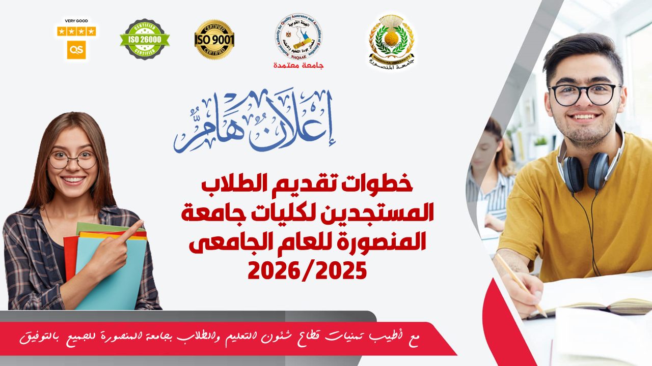 خطوات تقديم الطلاب المستجدين لكليات جامعة المنصورة للعام الجامعى 2026/2025 