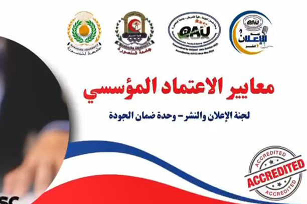 فيديو معايير الاعتماد المؤسسى