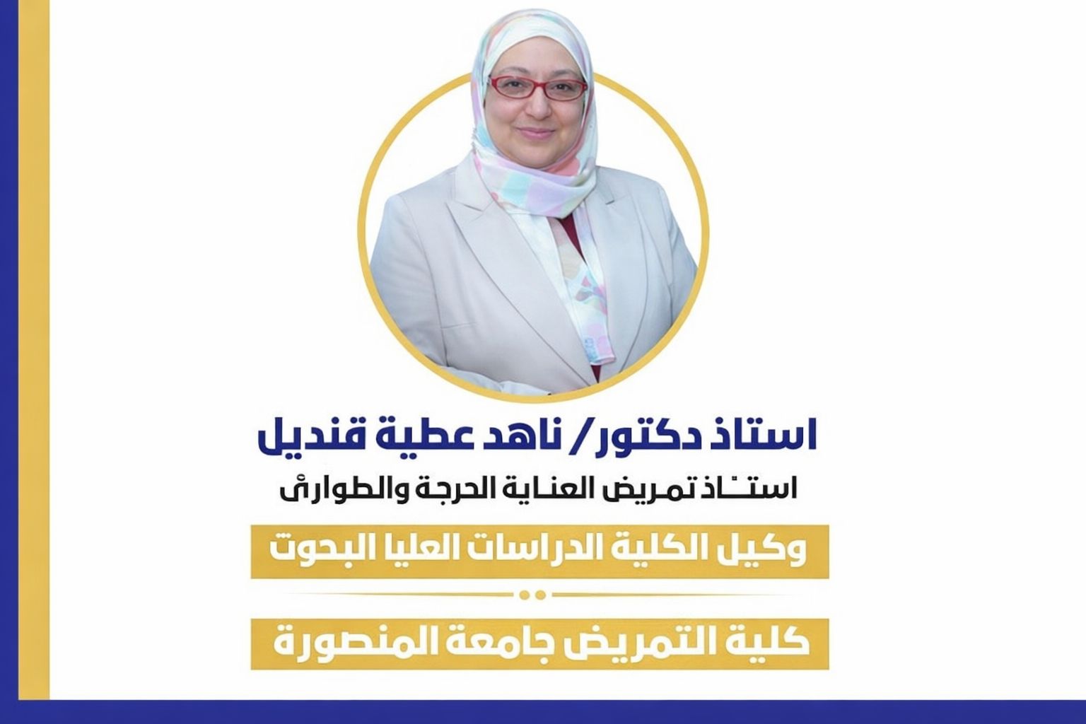 تهنئة لاستاذ الدكتور/ناهد قنديل-استاذ تمريض العناية الحرجة والطوارئ لتعيين سيادتها وكيل الكلية لشئون الدراسات العلياوالبحوث.