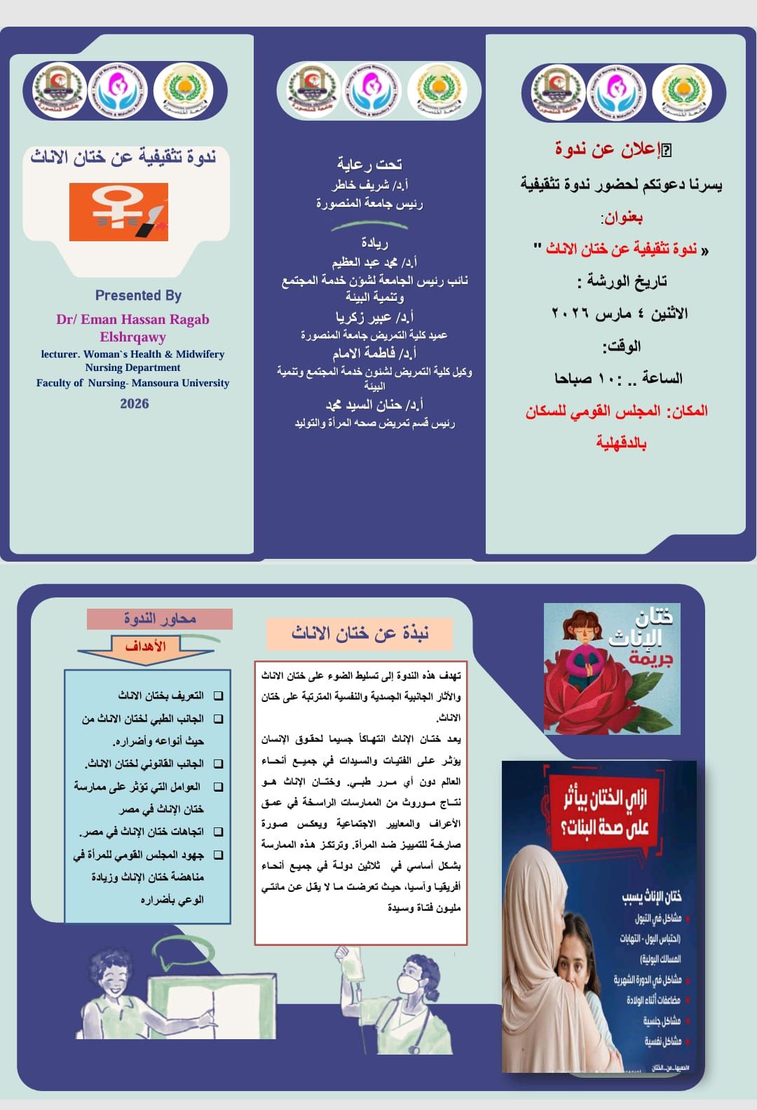 كلية التمريض بجامعة المنصورة تنظم ندوة تثقيفية لمناهضة ختان الإناث