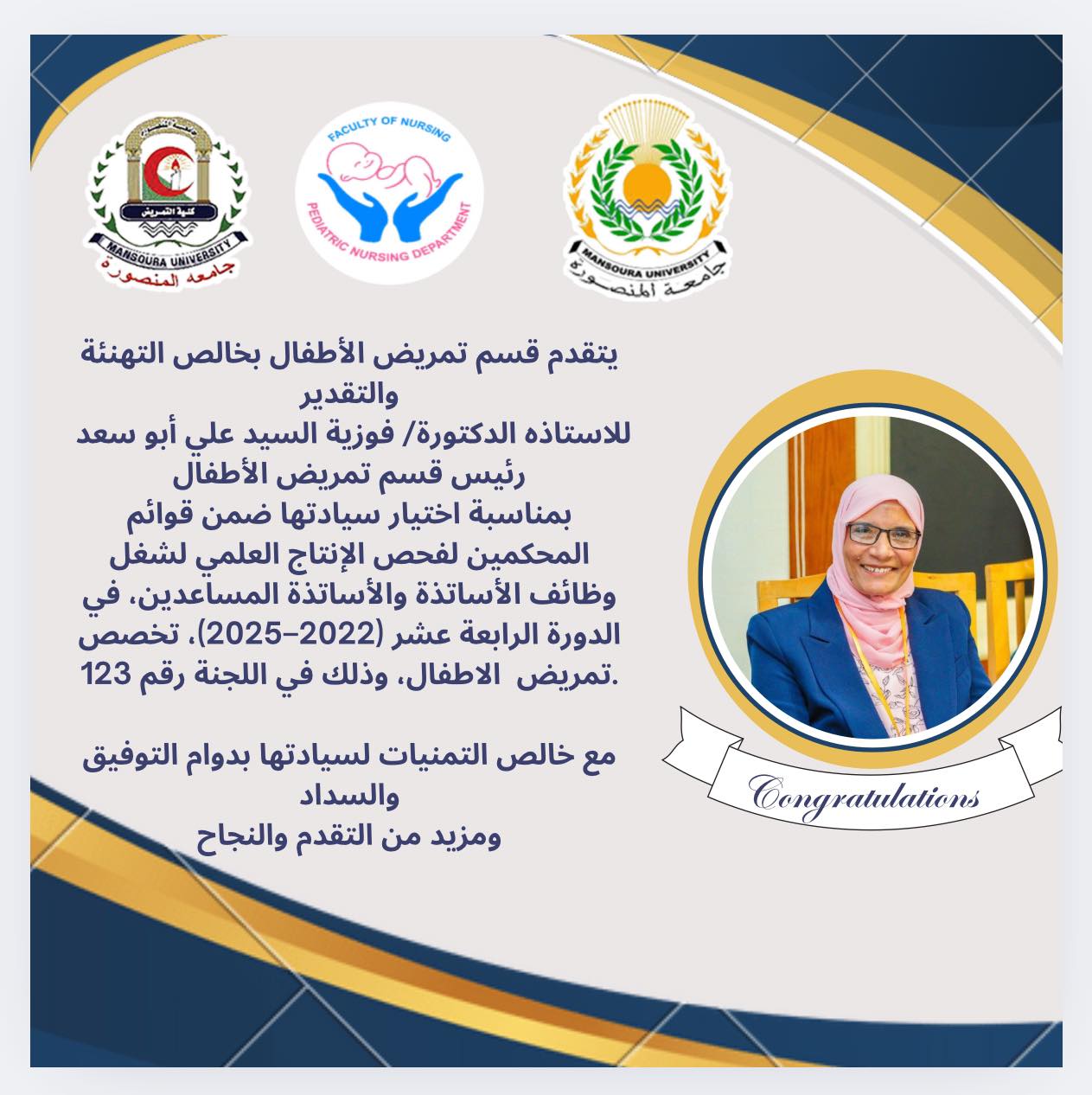 استمرار أ.د/ فوزية  كمحكم بقوائم المحكمين لفحص الإنتاج العلمى لشغل وظائف الأساتذة والأساتذة المساعدين للدورة الرابعة عشر (٢٠٢٢_٢٠٢٥) طبقا للقرار الصادر من المجلس الأعلى للجامعات بتاريخ ١١ يناير ٢٠٢٥