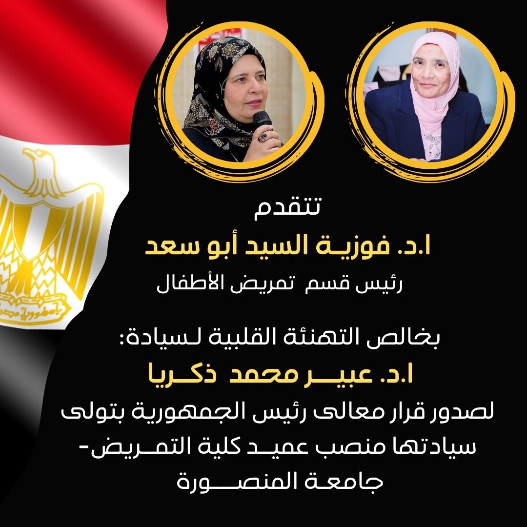 تهنئة أ.د/ عبير زكريا