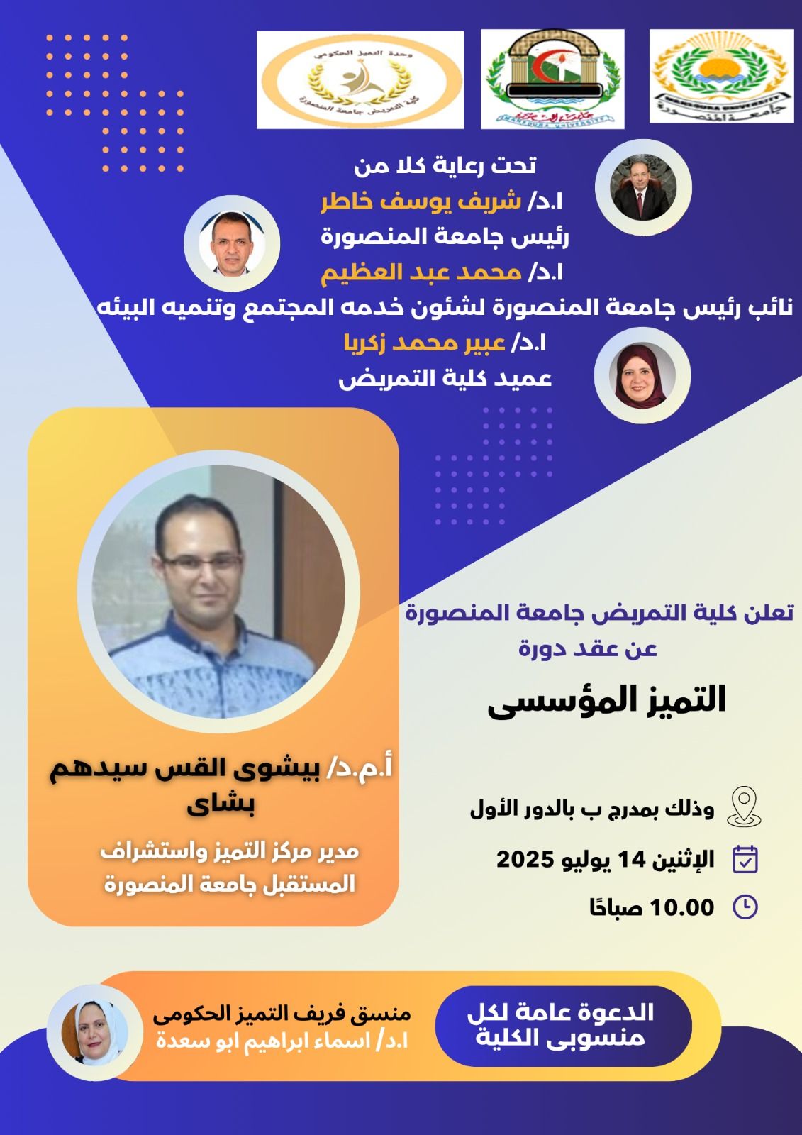 دعوة لجميع اعضاء هيئة التدريس والجهاز الإدارى
