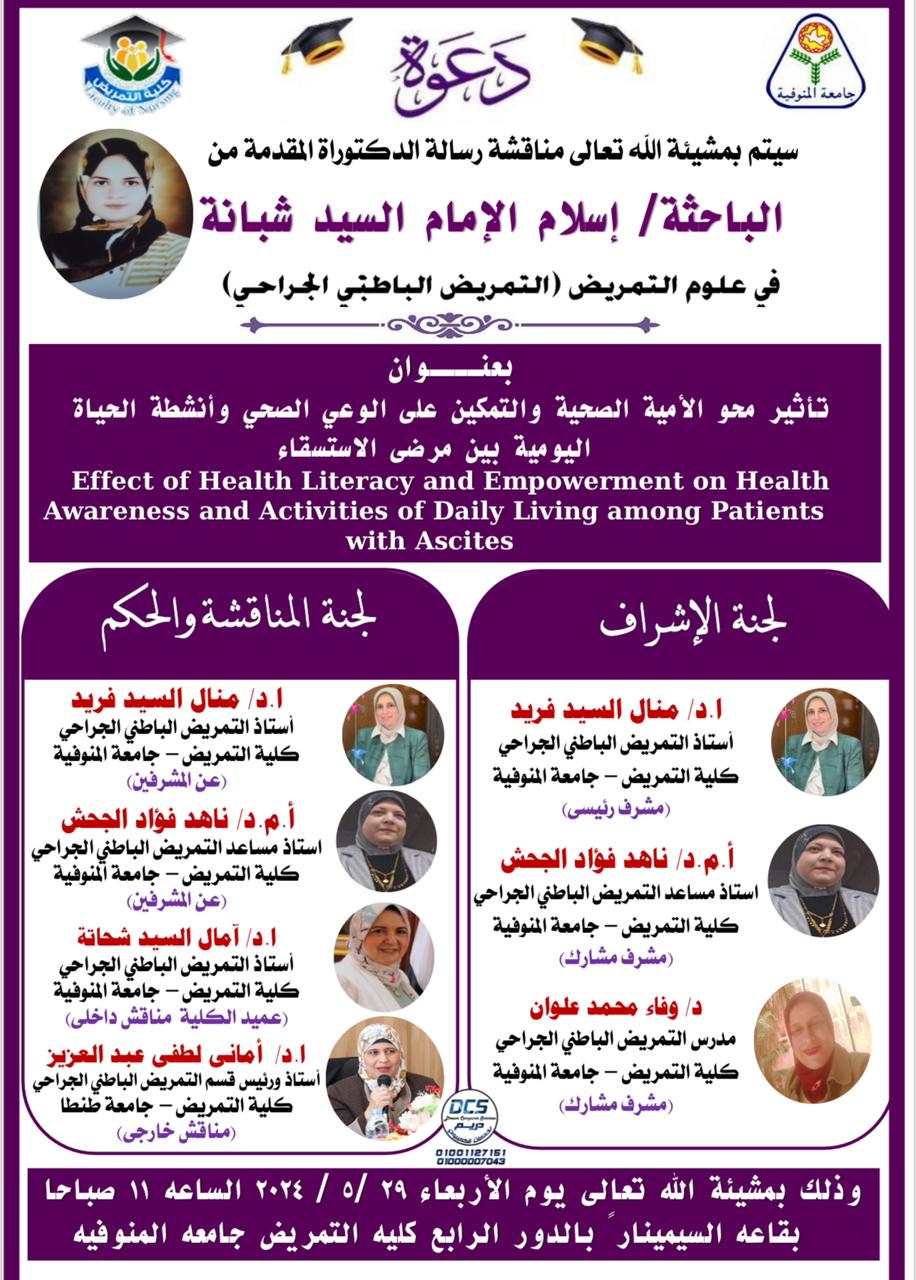 مناقشة رسالة الدكتوراة للمدرس المساعد/ اسلام الامام