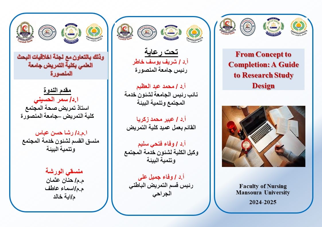 ندوة علمية تحت عنوان From Concept to Completion: A Guide to Reserach Study Design