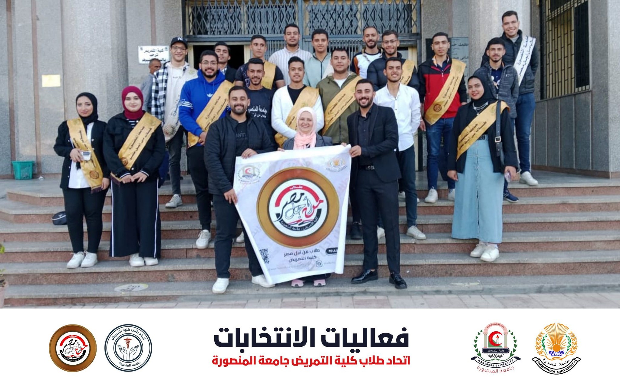 الترشح لإنتخابات اتحاد الطلاب بكلية التمريض جامعة المنصورة للعام الأكادبمى 2024/2025