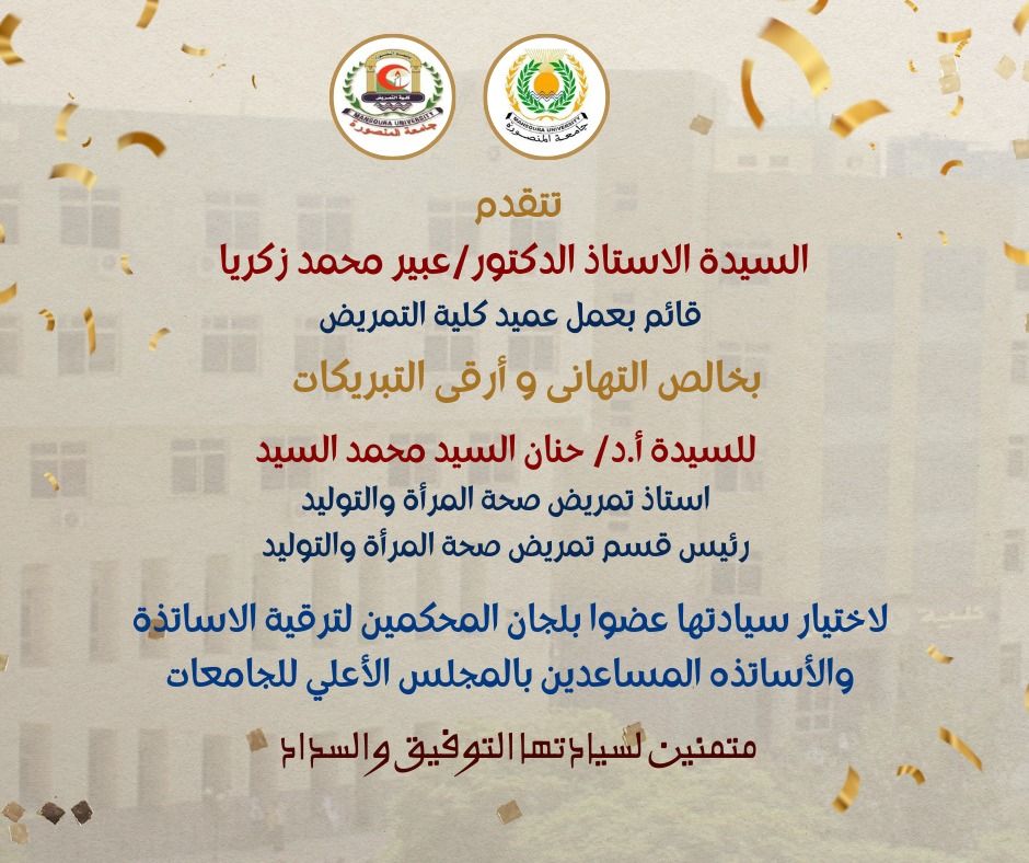 Appointment of Professor Dr. Hanan Al-Sayed Mohamed - Head of the Department of Obstetrics and Women’s Health Nursing to appoint Her Excellency as a member of the arbitrators’ committees for the promotions of professors and assistant professors.