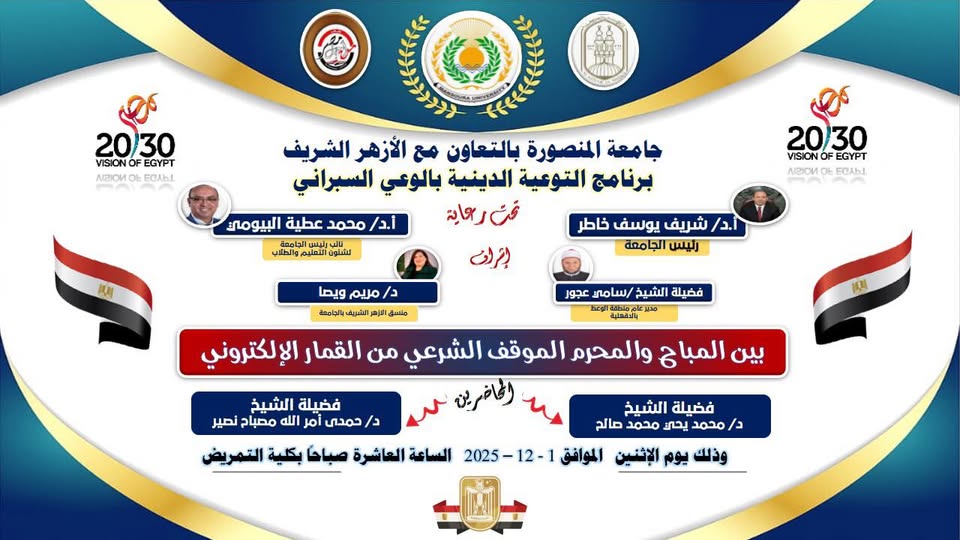  برنامج التوعية الدينية بالوعى السبرانى بكلية التمريض جامعة المنصورة  