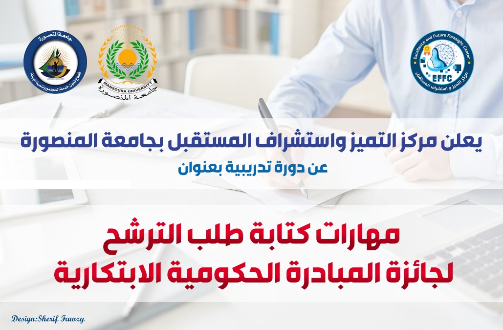دورة تدريبية بعنوان مهارات كتابة طلب الترشح لجائزة المبادرة الحكومية الابتكارية ينظمها مركز التميز واستشراف المستقبل بجامعة المنصورة 