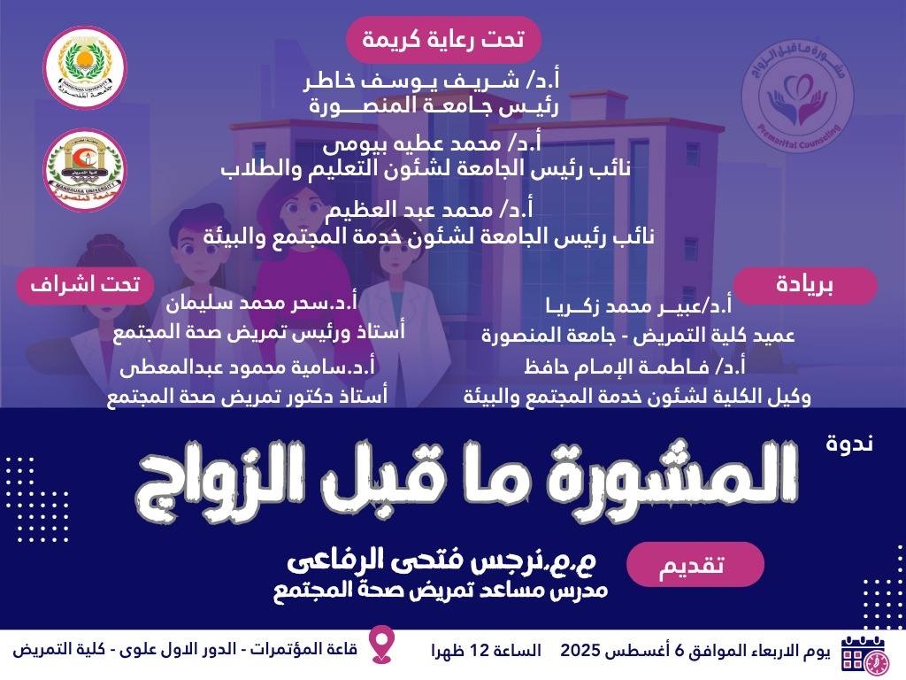  Premarital Counseling was launched for Mansoura University students 