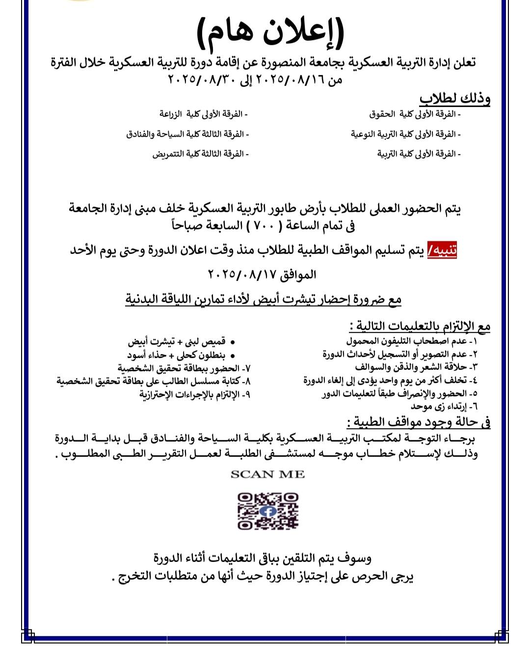 اعلان هام للتربية العسكرية
