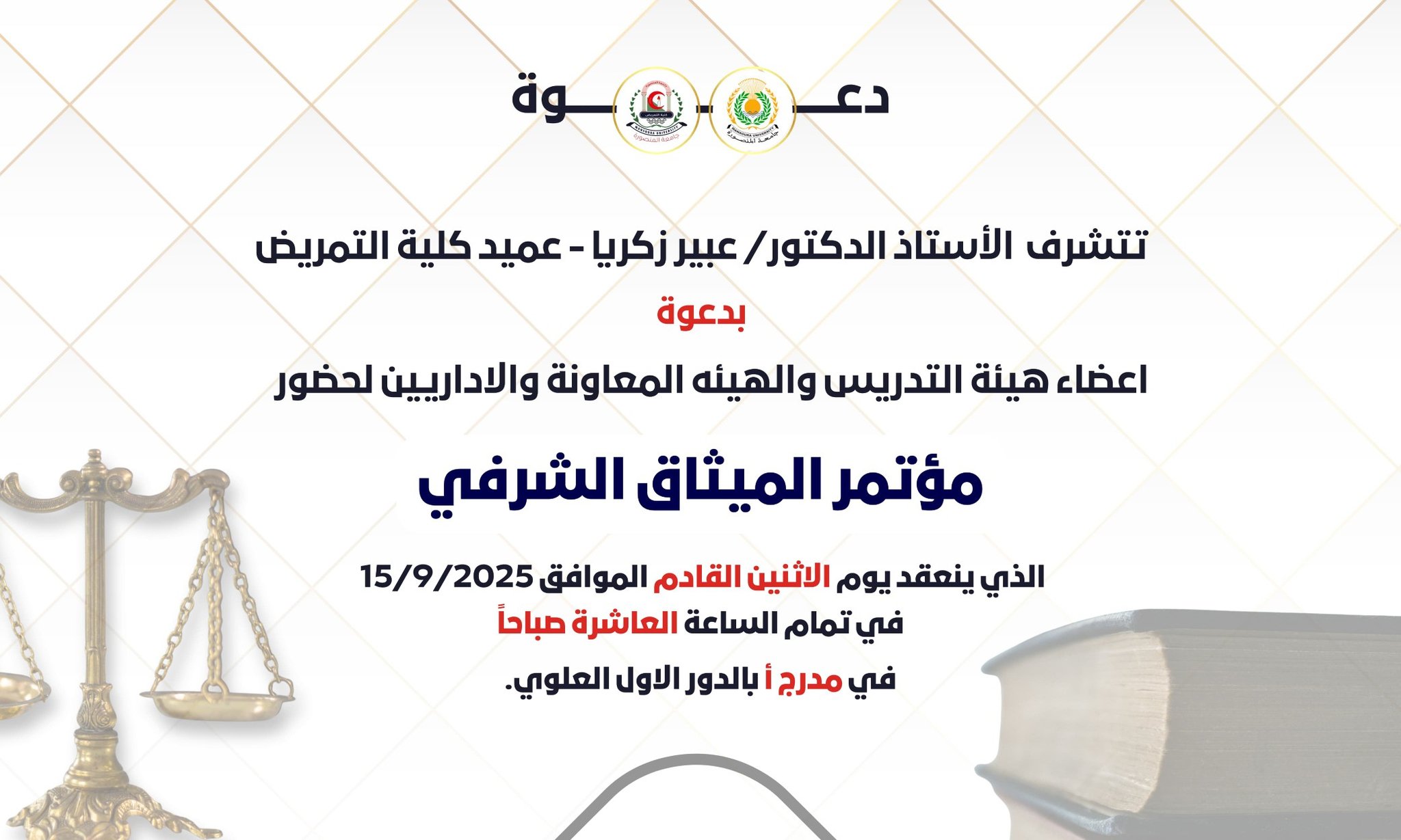 دعوة لأعضاء هيئة التدريس والهيئة المعاونة والجهاز الإداري لحضور مؤتمر الميثاق الشرفي  بكلية التمريض جامعة المنصورة