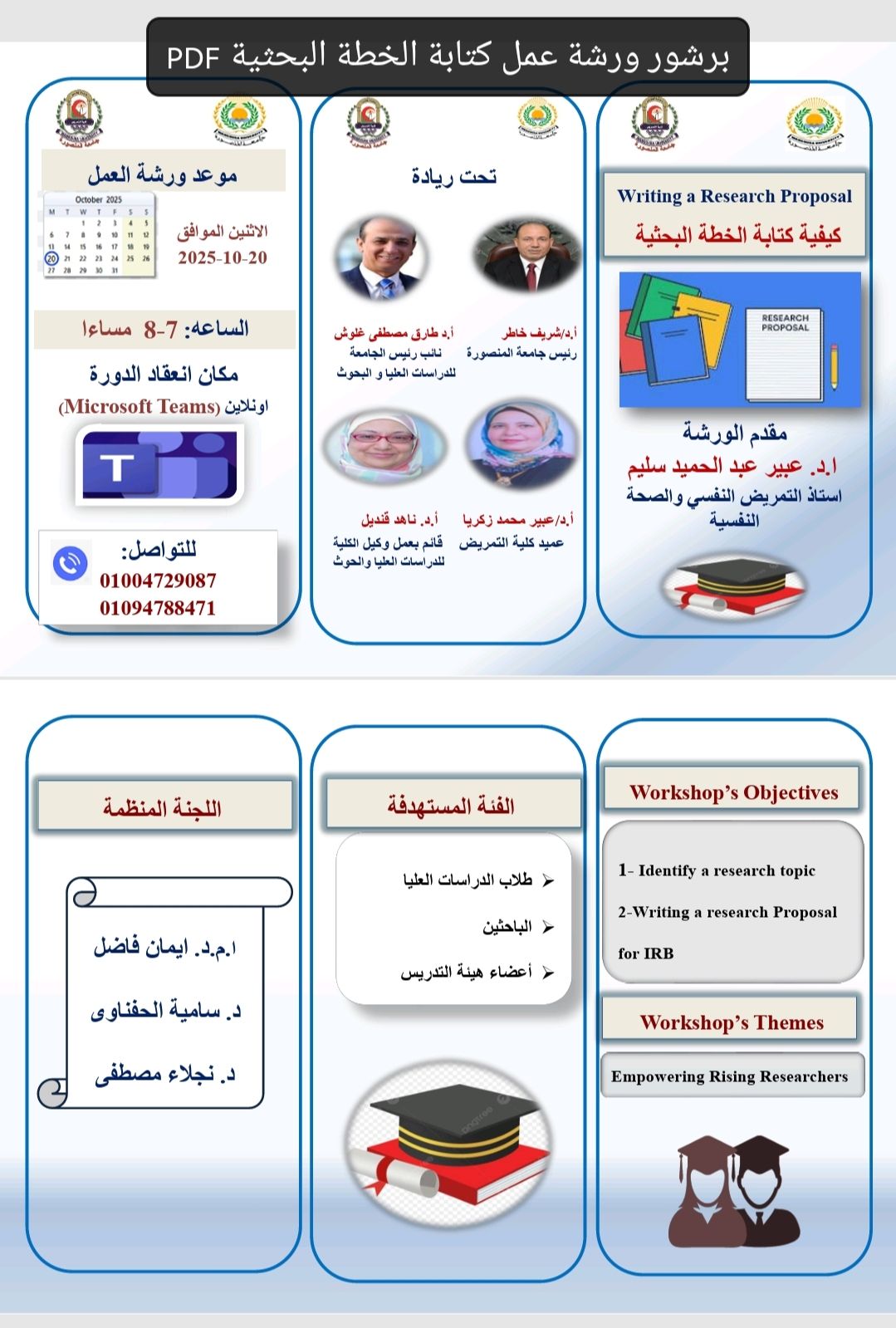 ورشة عمل عن كيفية كتابة الخطة البحثية بكلية التمريض جامعة المنصورة