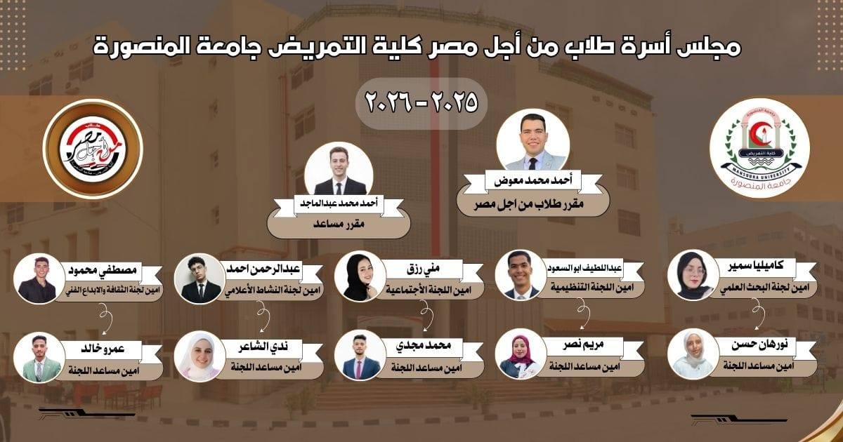 اعلان أسرة طلاب من أجل مصر - كلية التمريض جامعة المنصورة عن تشكيل مجلس الأسرة للعام الجامعى  الجامعي ٢٠٢٥ / ٢٠٢٦ 