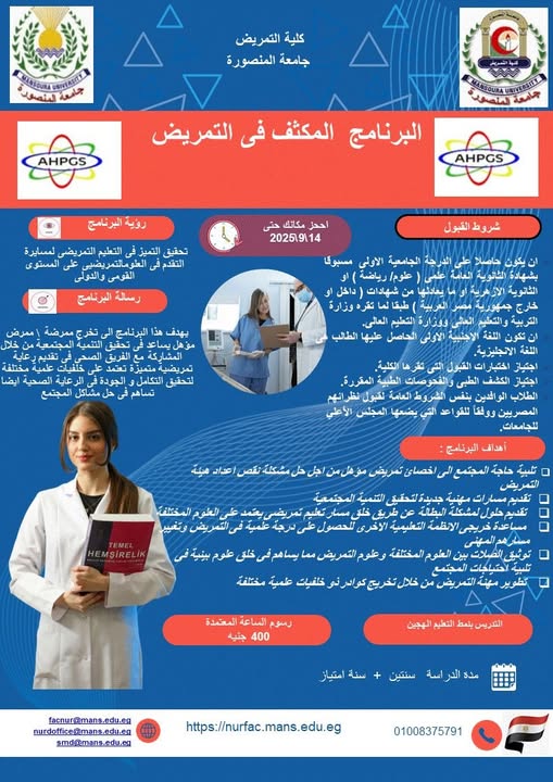 البرنامج المكثف في التمريض – كلية التمريض، جامعة المنصورة