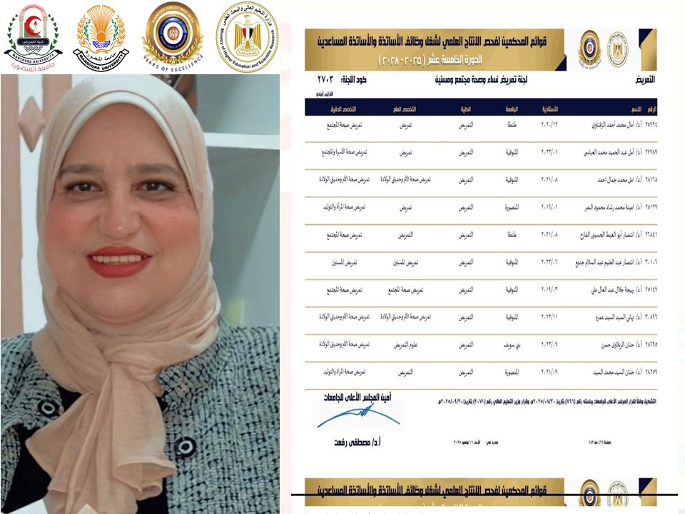 تهنئة للاستاذ الدكتور/ حنان السيد لعضوية المحكمين  لفحص الانتاج العلمي بلجان الترقيات 