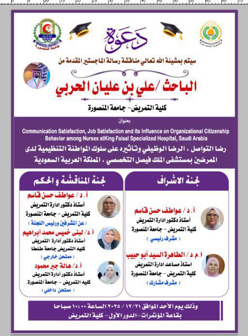 Discussion of the Master's thesis of researcher Ali bin Aliyan Al-Harbi