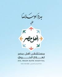لطلاب  الامتياز كلية التمريض جامعة المنصوره  الراغبين بقضاء فتره الامتياز بمستشفى حروق اهل مصر 