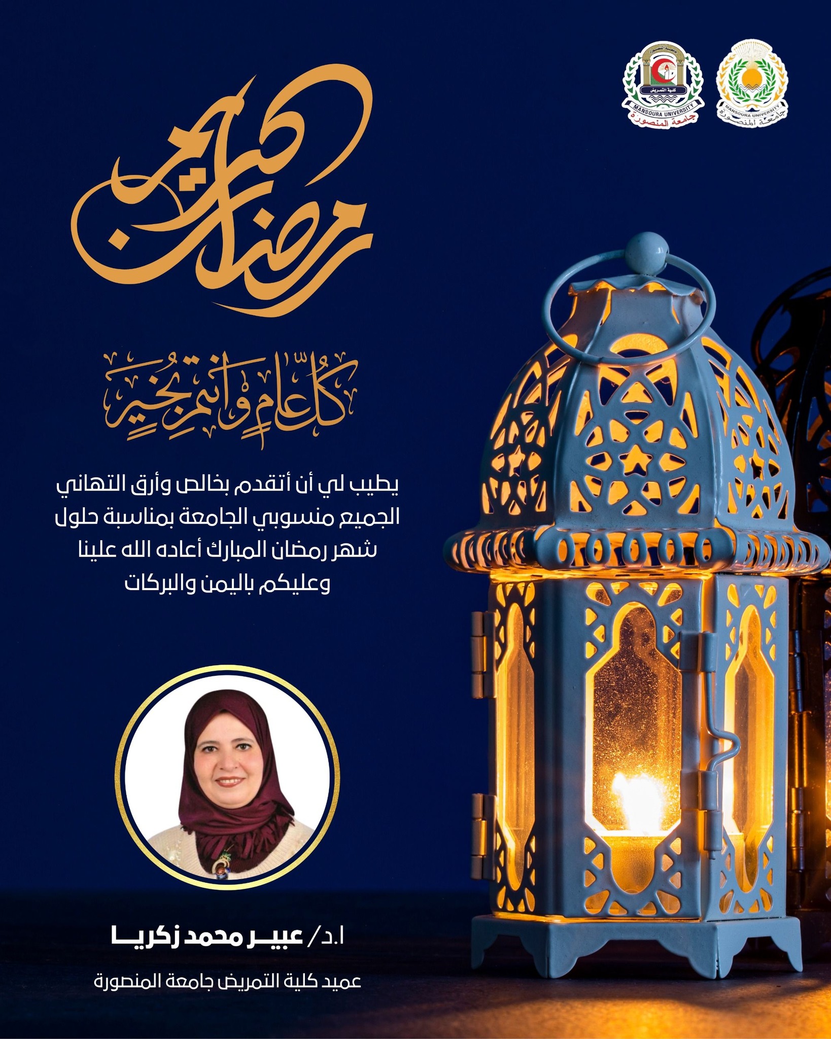 تهنئ ا. د/ عبير زكريا- عميد كلية التمريض جامعة المنصورة السادة الوكلاء و أعضاء هيئة التدريس والهيئة المعاونة و الطلاب والجهاز الاداري وجميع منسوبي الكلية بمناسبة حلول شهر رمضان المعظم. 