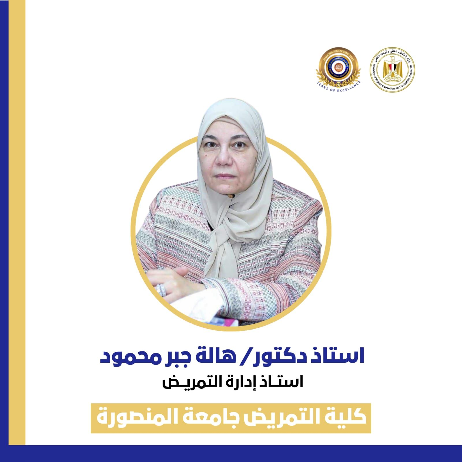 إختيار ا.د/ هالة جبر- استاذ ادارة التمريض عضو من اعضاء اللجان العلمية لفحص الانتاج العلمي للأساتذة 