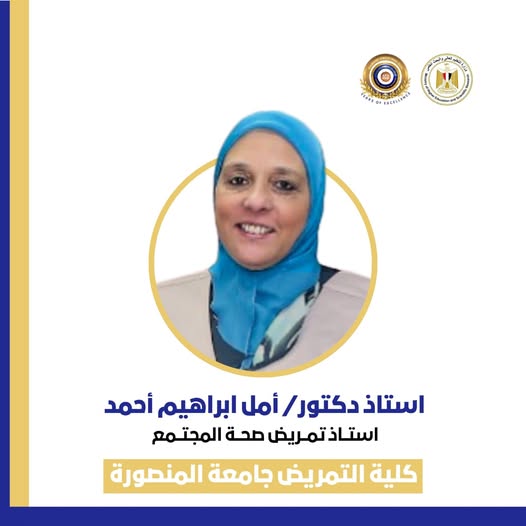 إختيار ا.د/ أمل ابراهيم احمد- استاذ تمريض صحة مجتمع عضو من اعضاء اللجان العلمية لفحص الانتاج العلمي للأساتذة   