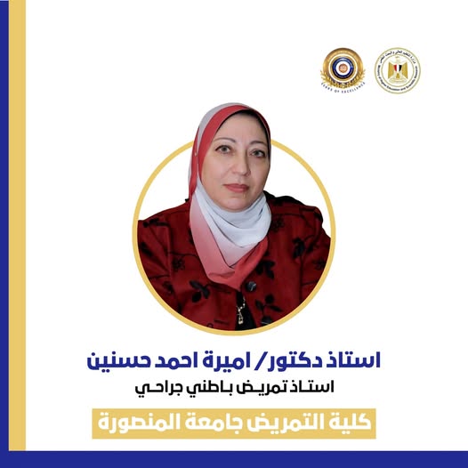 إختيار ا.د/ أميرة أحمد حسنين علي- استاذ تمريض باطنى جراحي عضو من اعضاء اللجان العلمية لفحص الانتاج العلمي للأساتذة 