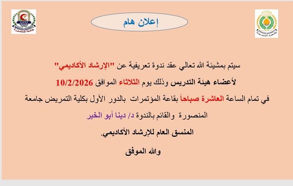 دعوة للحضور لأعضاء هيئة التدريس