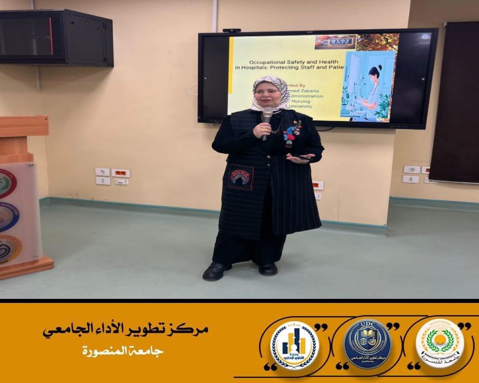 مشاركة ا. د/ عبير زكريا- عميد كلية التمريض جامعة المنصورة في البرنامج التدريبي للسلامة والصحة المهنية بمركز تطوير أعضاء هيئة التدريس