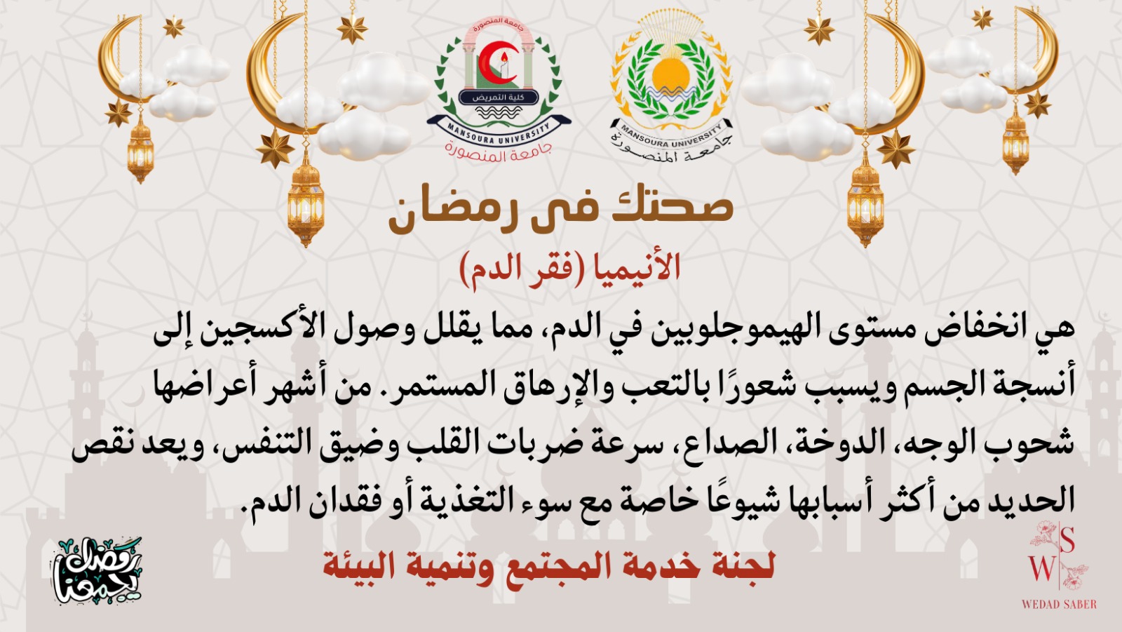 مبادره صحتك في رمضان