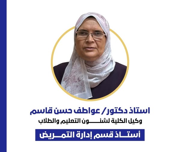 تهنئة لاستاذ الدكتور/عواطف حسن قاسم -استاذ إدارة التمريض لتعيين سيادتها وكيل الكلية لشئون التعليم والطلاب