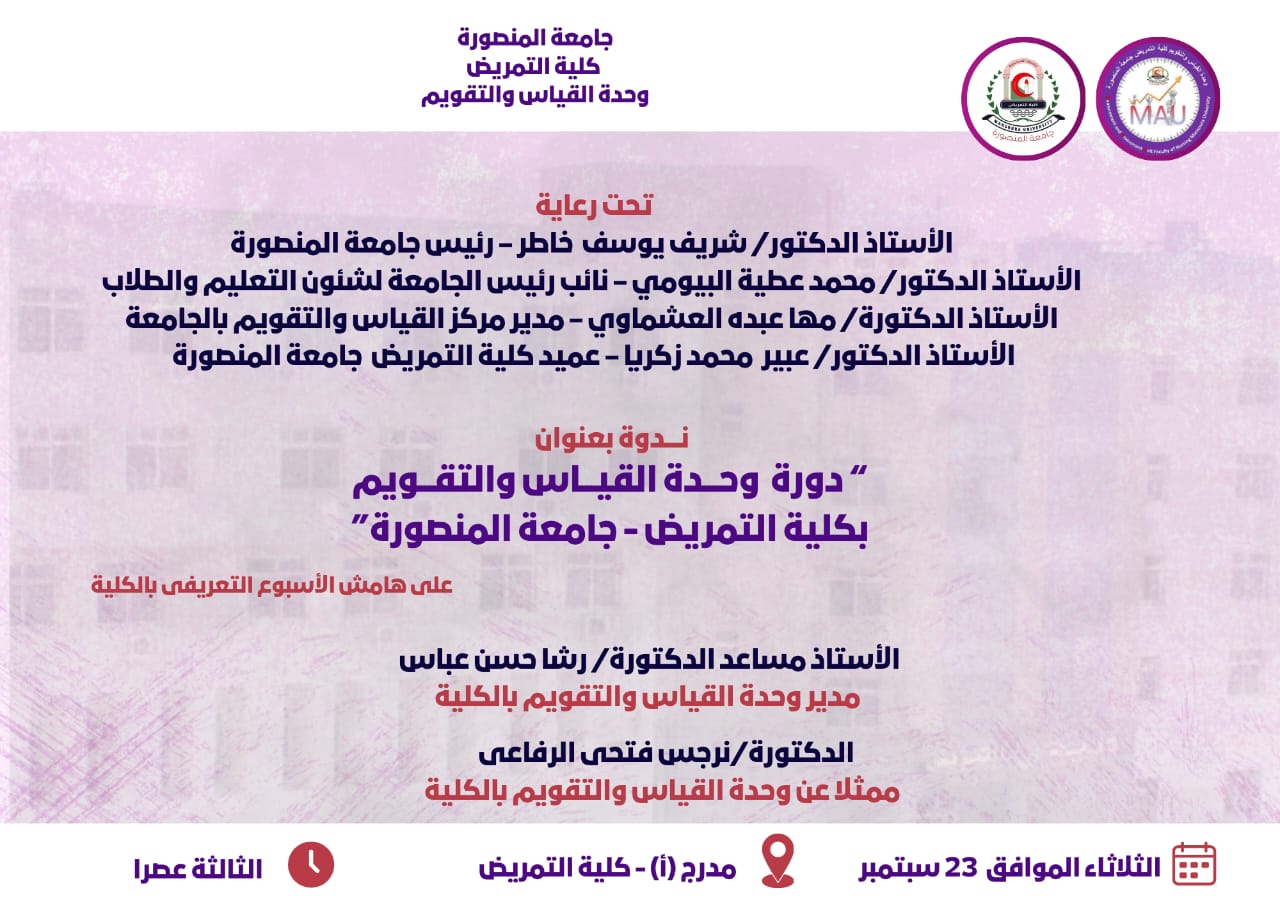  اعلان عن مشاركة وحدة القياس والتقويم بكلية التمريض خلال الاسبوع التعريفى بالكلية  