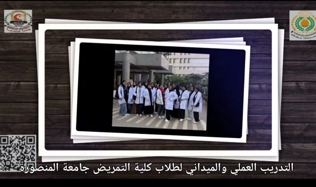 التدريب العملي والميداني لطلاب كلية التمريض جامعة المنصورة